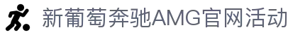 AMG·新葡萄(梅赛德斯)服务官方网站-Brand Company